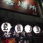 居場所 本店 - 