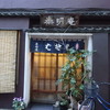 泰明庵 泰明庵