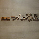 つつじの茶屋 - Signboard