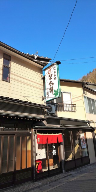 竹廣屋 - あつみ温泉（和菓子）の写真