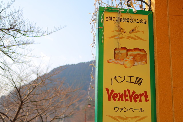 ヴァンベール（Ventvert） - あつみ温泉（パン）の写真
