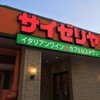 サイゼリヤ イオン札幌麻生店