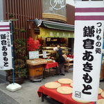 Kamakura Akimoto - 外観＠２０１１．１０