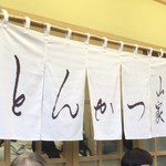 とんかつ山家 上野店 - 