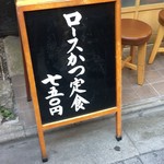 とんかつ山家 上野店 - 