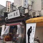 立ち呑み 庶民 - 2019/03/08