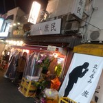 立ち呑み 庶民 - 2019/03/08