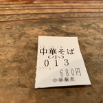 中華蕎麦 春馬 - 今朝は13番〜