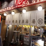 大衆亜細亜酒場 64餃子 - 