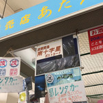 港ターミナル売店 あだん - 