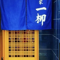 すし家 一柳 - 