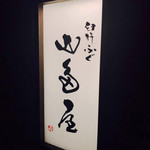 臼杵ふぐ 山田屋 西麻布 - 