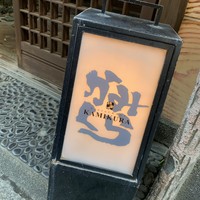 かみくら - 