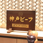 Kobe Beef steak モーリヤ 祇園 - 