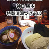 つけそば 神田 勝本