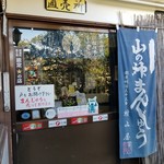 山の神まんじゅう本舗  村上屋 - 