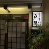釜揚げうどん 戸隠 本店