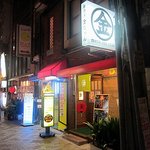 居酒屋　金ちゃん - 