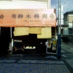 鈴木精肉店 - 鈴木精肉店