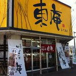 北海道蕎麦の里東庵総本店 - 