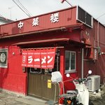 中華楼山下店 - 歴史を感じる佇まい