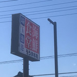 埼玉漁港 海鮮食堂 そうま水産 - 看板^_^リニューアルされてます。