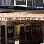 珈琲茶房　餅陣　住吉 - 