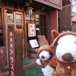 アラスカコーヒー館 - 岸城神社に行く前にまず腹ごしらえしましょう。
            ボキらがやってきたのは、駅前商店街を入って、
            すぐ左のわき道に入った所にある『珈琲館アラスカ』だよ。