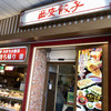 西安餃子 赤羽店