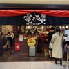 電光石火 東京駅店 電光石火 東京駅店