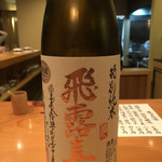 日本料理 たかむら - 飛露喜。これは福島のお酒ですが、出してもらいました。