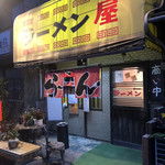 ラーメン屋 - 