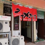 一冨士 - 