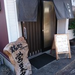 麺家 鶏処 - 入口