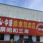 珍來総本店 - 