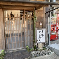 草喰 なかひがし - 