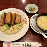廣東飯店 - 豚バラ肉のやわらか煮炒飯はスープ・搾菜・杏仁豆腐つき