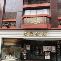 廣東飯店 - 外観