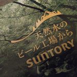 サントリー 天然水のビール工場 東京・武蔵野ブルワリー - 