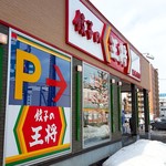 餃子の王将 新札幌店 - 2019/3  店舗外観  其の壱(国道12号線側)