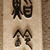 鮨 鈴木 鮨 鈴木