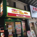 キッチンセブン 街のハンバーグ屋さん - 