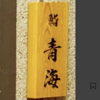鮨 青海 - 