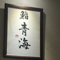 鮨 青海 - 