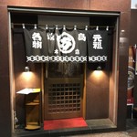 丸万焼鳥 本店 - 