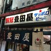 豊田屋 二号店