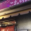 こむらさき 新横浜ラーメン博物館店