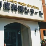 印度料理シタール - 