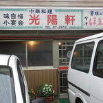 光陽軒 - 