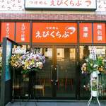 えびくらぶ - オープン９日目もまだお花があり。